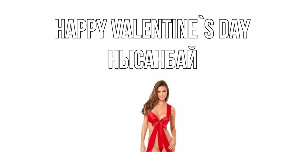 Greetings card с именем, НЫСАНБАЙ Happy Valentine`s Day с днем Святого Валентина парня поздравить Greetings with text for free download 